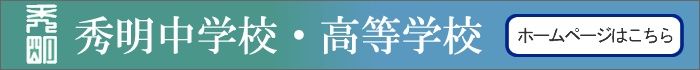 秀明中学校・高等学校ホームページ