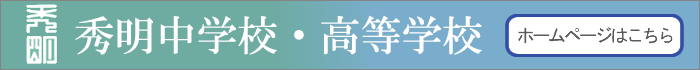 秀明中学校・高等学校ホームページ
