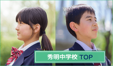入手困難稀少!学校法人秀明学園 中学高校 受験の参考情報 公式 入手困難稀少!学校法人秀明学園 中学高校 受験の参考情報 公式